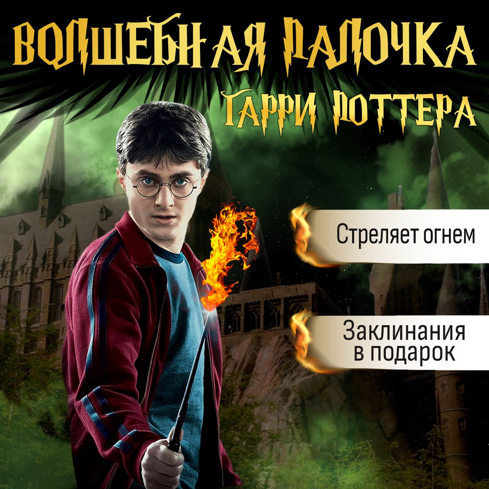 Волшебная палочка Гарри Поттера в подарочной упаковке стреляющая огнем  Карнавальная палочка для поклонников Гарри Поттера