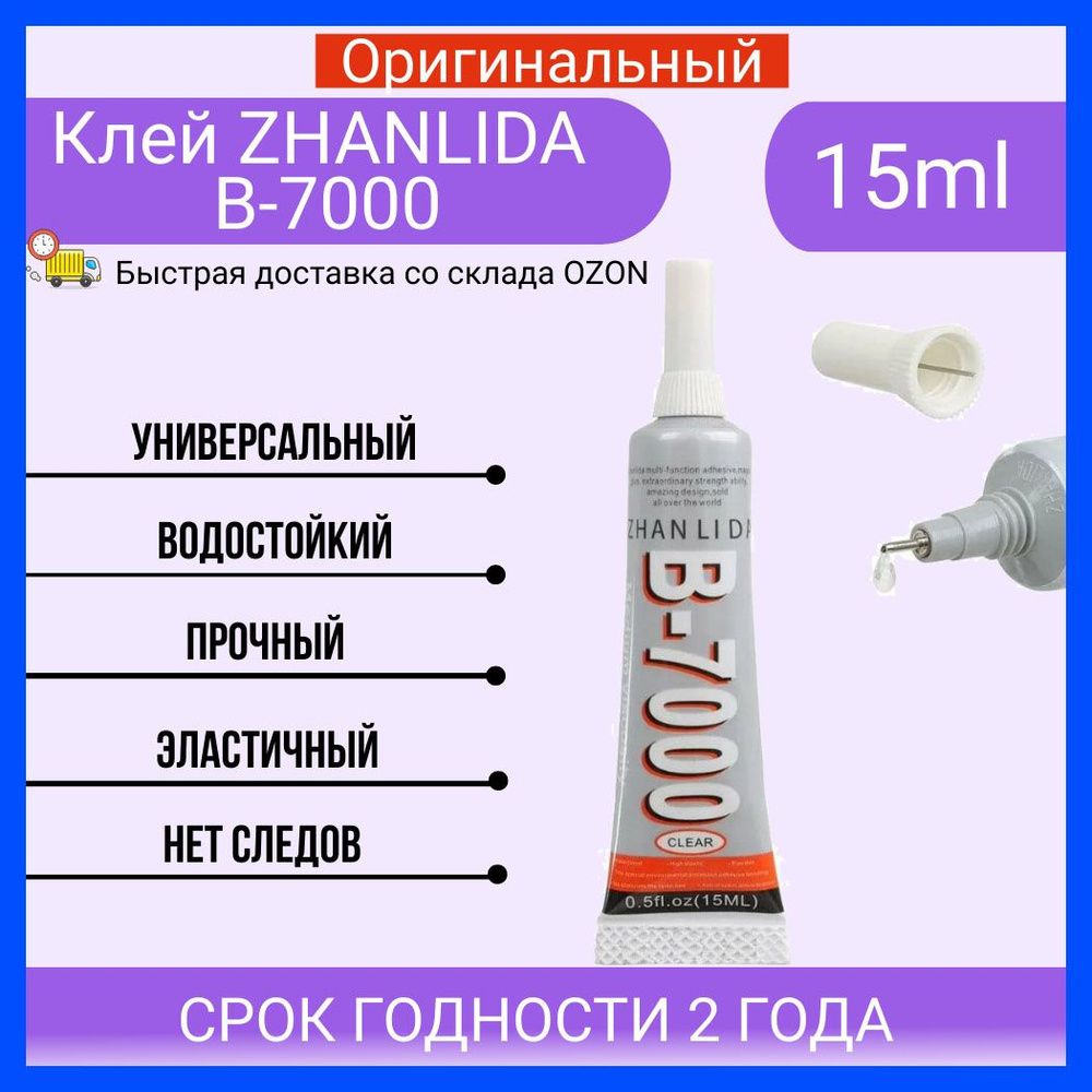 Оригинальный Клей герметик ZHANLIDA B7000 15 ml, B-7000 15 мл. для ремонта  телефона, прозрачный (силиконовый) для страз, склейки экрана, стекла,  дисплея, модуля - купить с доставкой по выгодным ценам в интернет-магазине  OZON (1040196561)