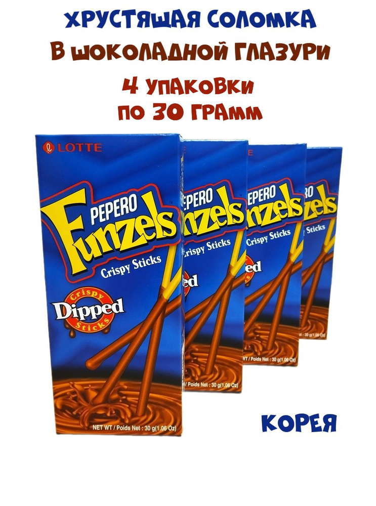 Хрустящая соломка Lotte Pepero Funzels в шоколадной глазури, 4 упаковок по 30 грамм  #1