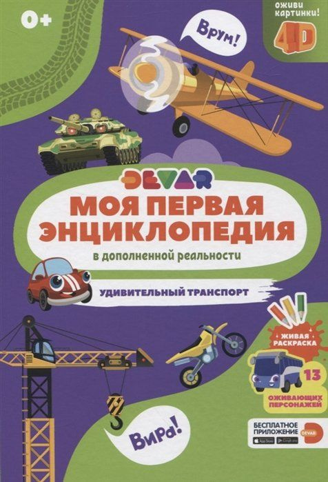 Моя первая энциклопедия в дополненной реальности. Удивительный транспорт  #1