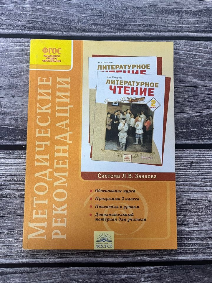 Методические рекомендации. Литературное чтение 2 класс. Система Занкова ...
