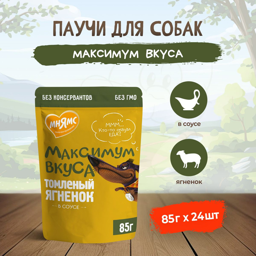 Мнямс "Максимум вкуса" влажный корм для взрослых собак томленый ягненок в соусе, в паучах - 85 г х 24 #1