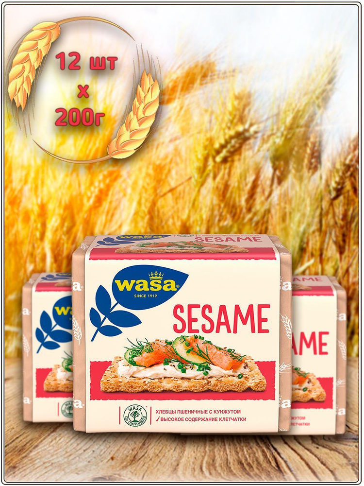 Хлебцы пшеничные Wasa Sesame с кунжутом, 200 г набор 12 штук. #1