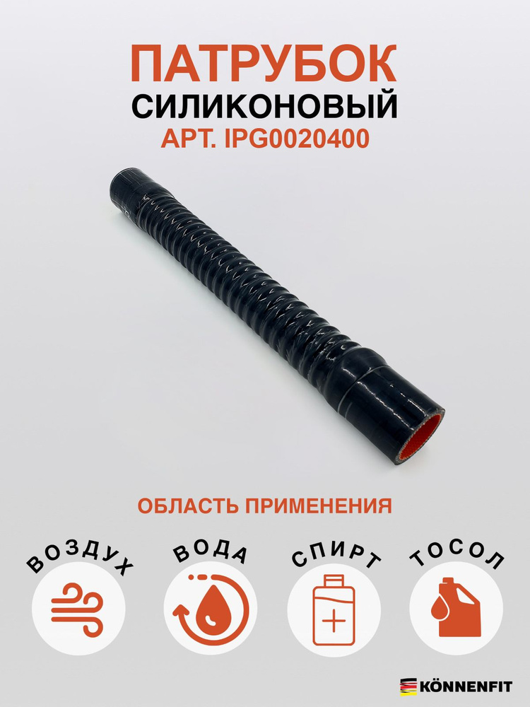 KONNENFIT Патрубок охлаждения, 400 мм, арт. IPG0020400 #1