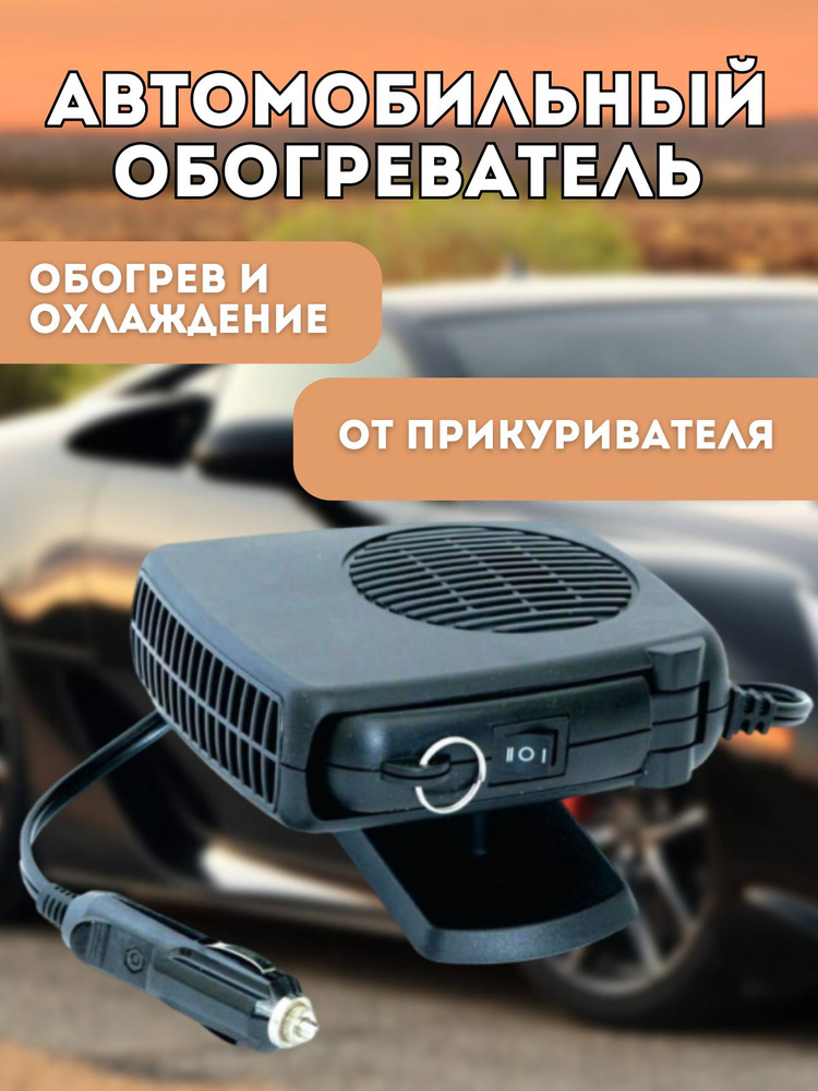 Автомобильный обогреватель от прикуривателя 12V (F006)