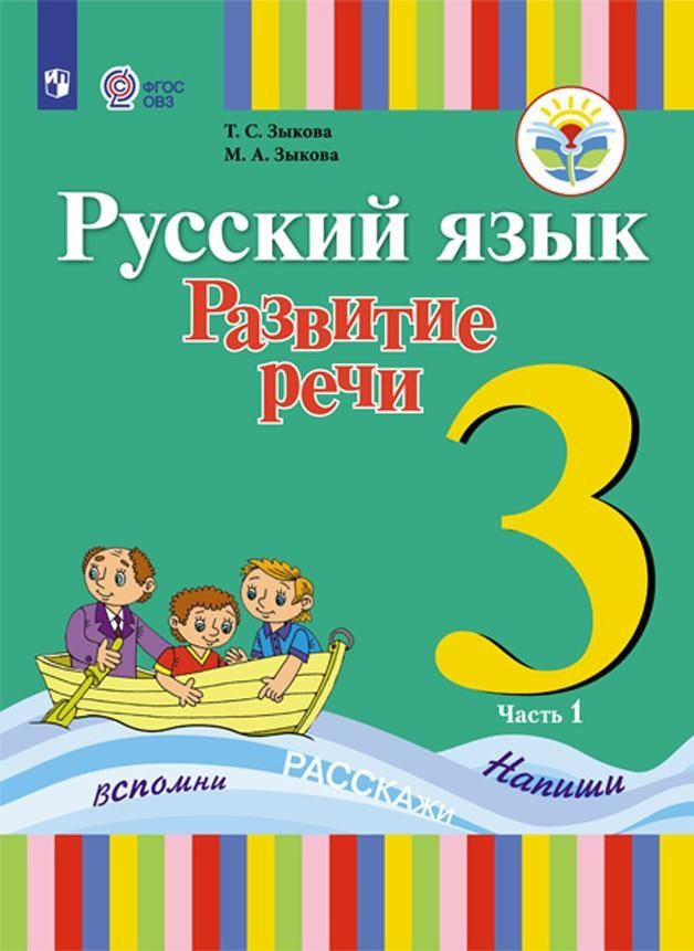 Русский язык. Развитие речи. 3 класс. Учебник для общеобразовательных ...