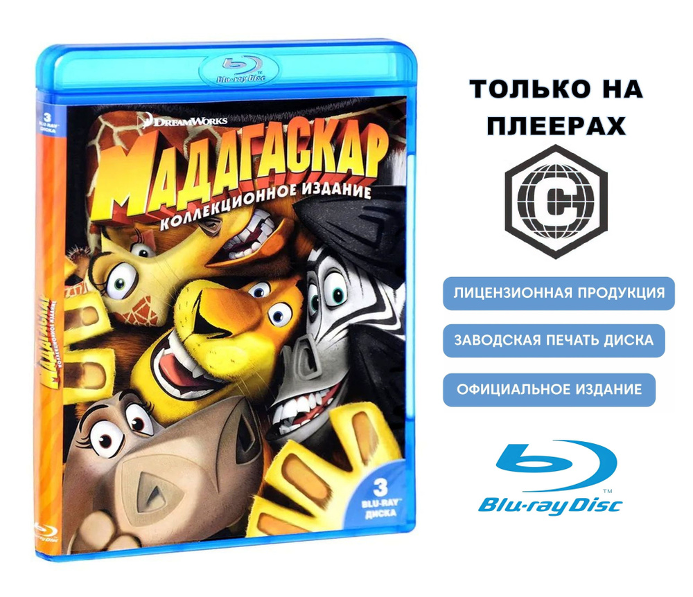 Мультфильмы. Мадагаскар. Трилогия (2005-2012, 3 Blu-ray диски) комедия,  приключения для всей семьи / 6+, в общем боксе