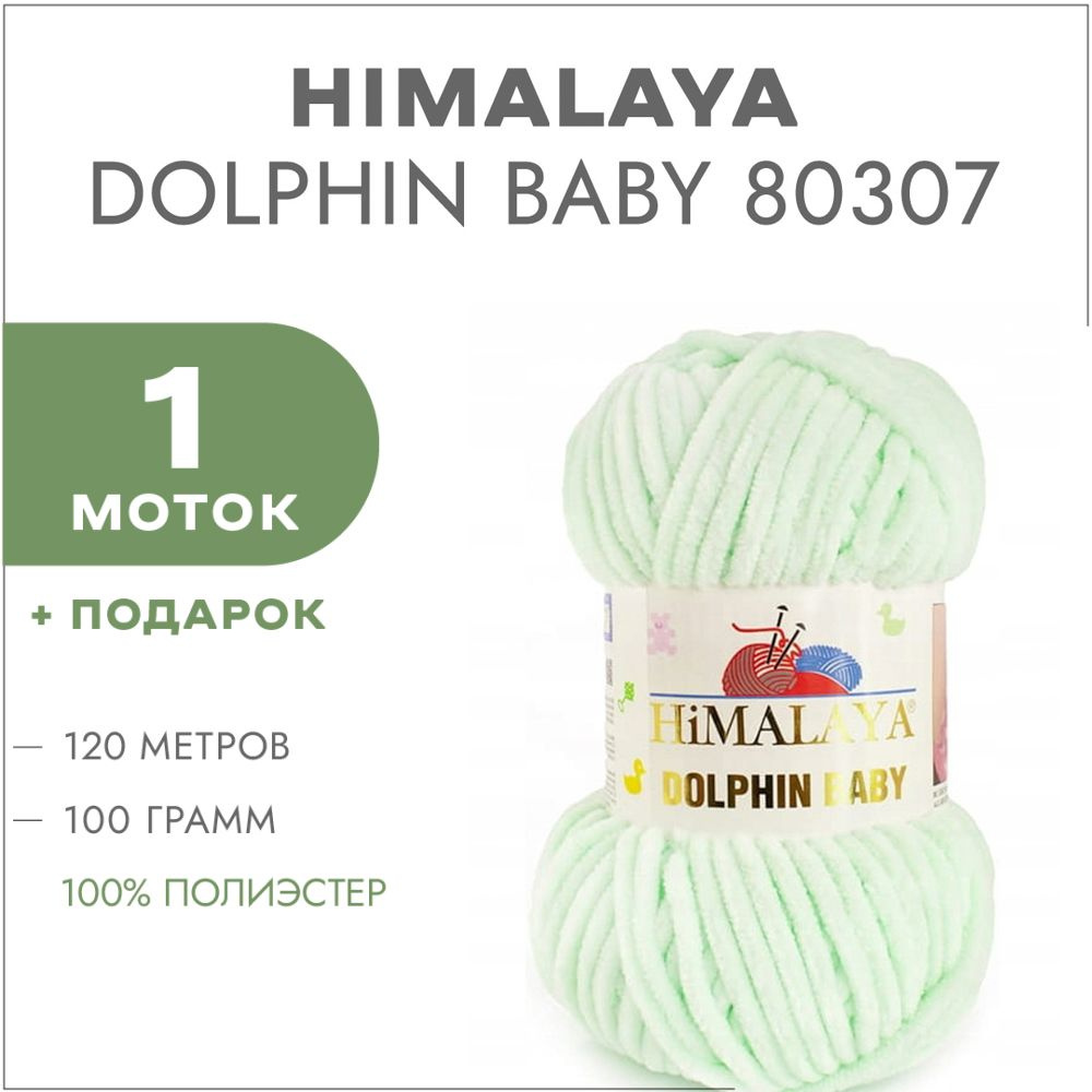 Пряжа Himalaya Dolphin Baby 80307 Мятный 1 моток (Плюшевые нитки Хималая Далфин Бэби)  #1