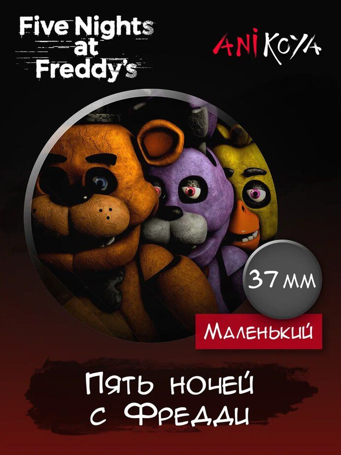 Значки на рюкзак ФНАФ fnaf Фредди #1