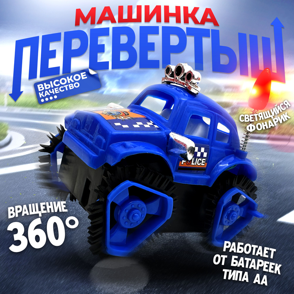 Машинка-перевертыш 