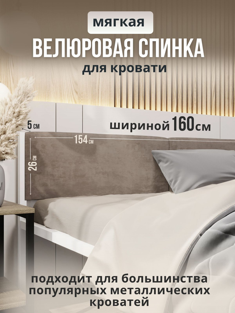 Мягкое бежевое изголовье для металлической кровати STONE, 160х200  #1