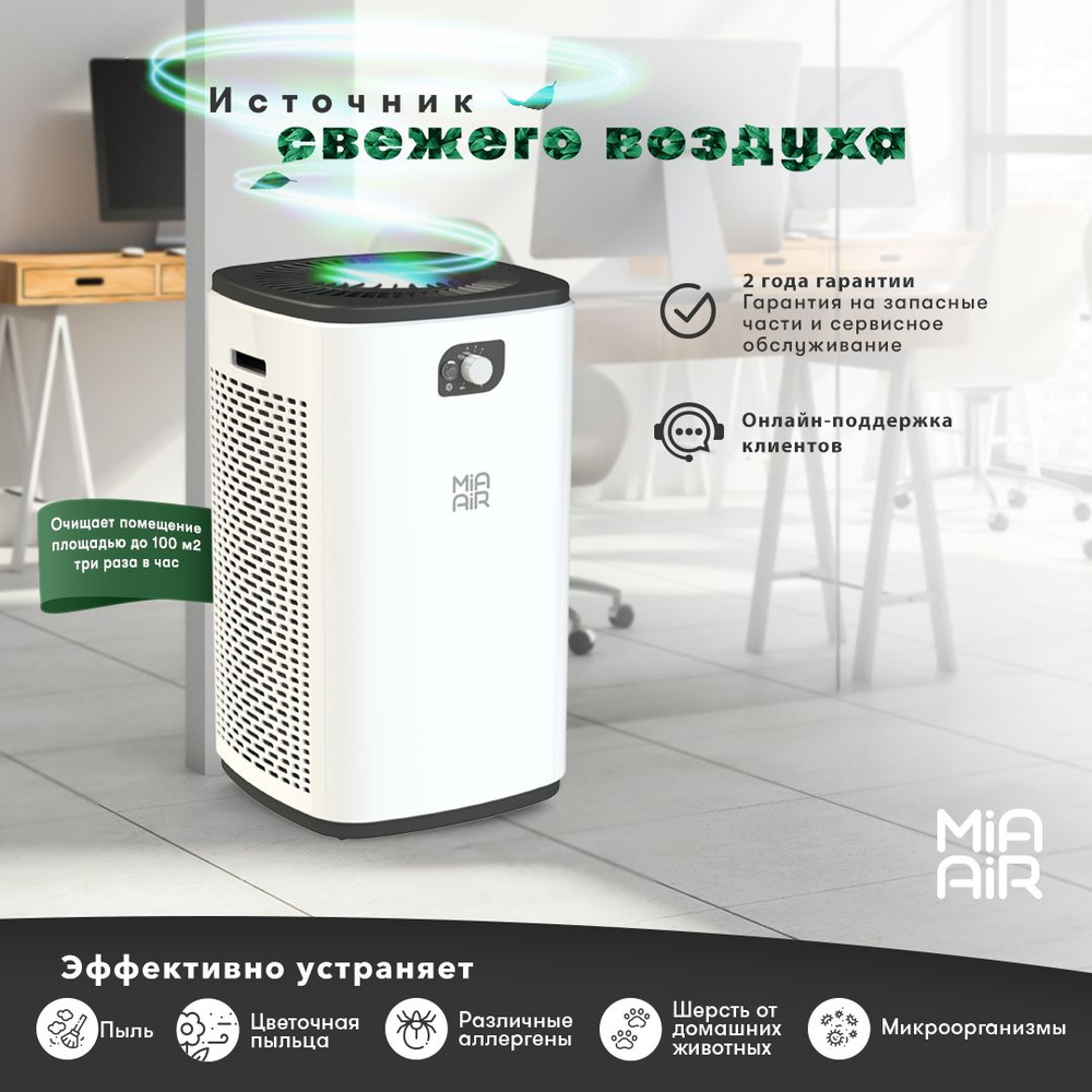 Mia Air Очиститель воздуха Lite #1