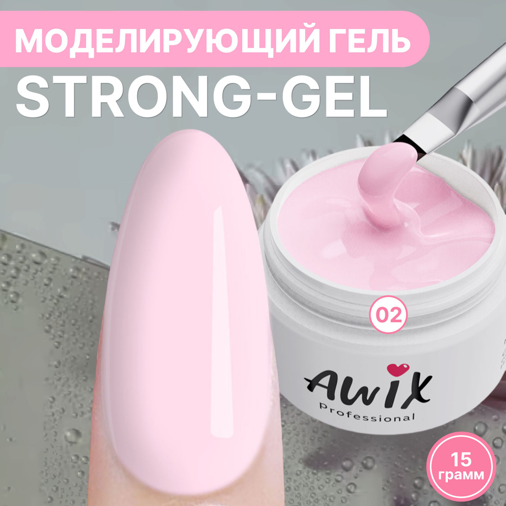 Awix, Strong gel №2, 15g, розовый жемчуг, густой камуфлирующий гель для наращивания, укрепления и моделирования #1