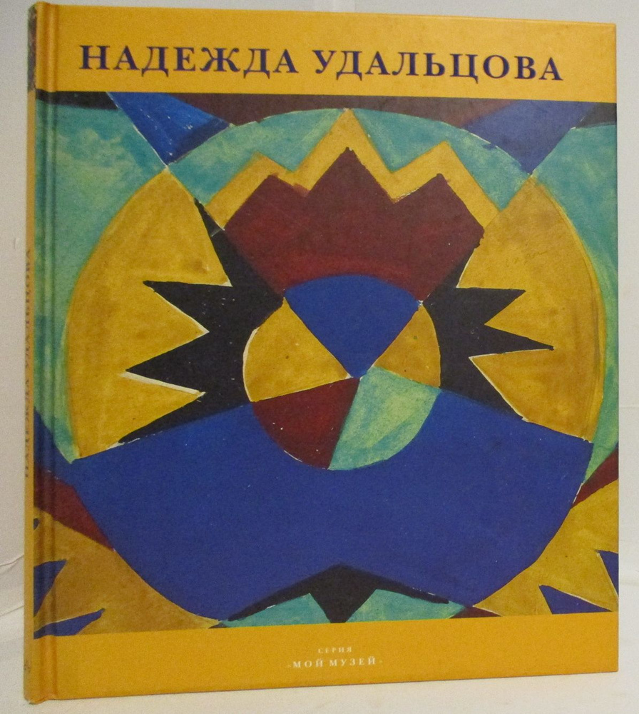 Древина Е. А. Надежда Удальцова #1