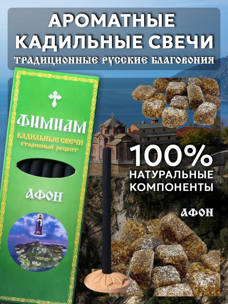 Кадильные церковные свечи Фимиам для каждения 7 шт, аромат - Афон, 11 см, с огнеупорной подставкой, черные, #1