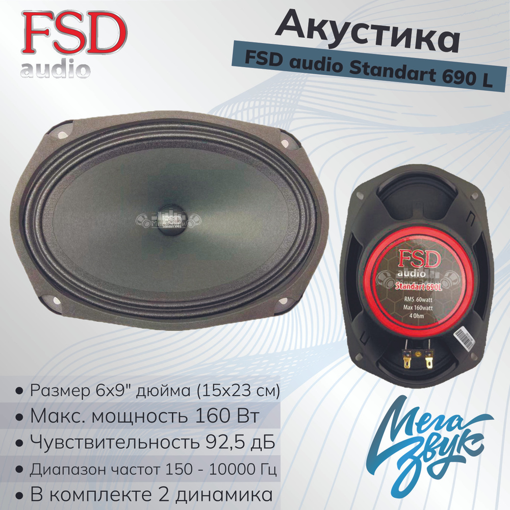 Автомобильная акустика,колонки для авто, FSD audio STANDART 690L (пара) -  купить по выгодной цене в интернет-магазине OZON, гарантия 12 месяцев  (1128912697)