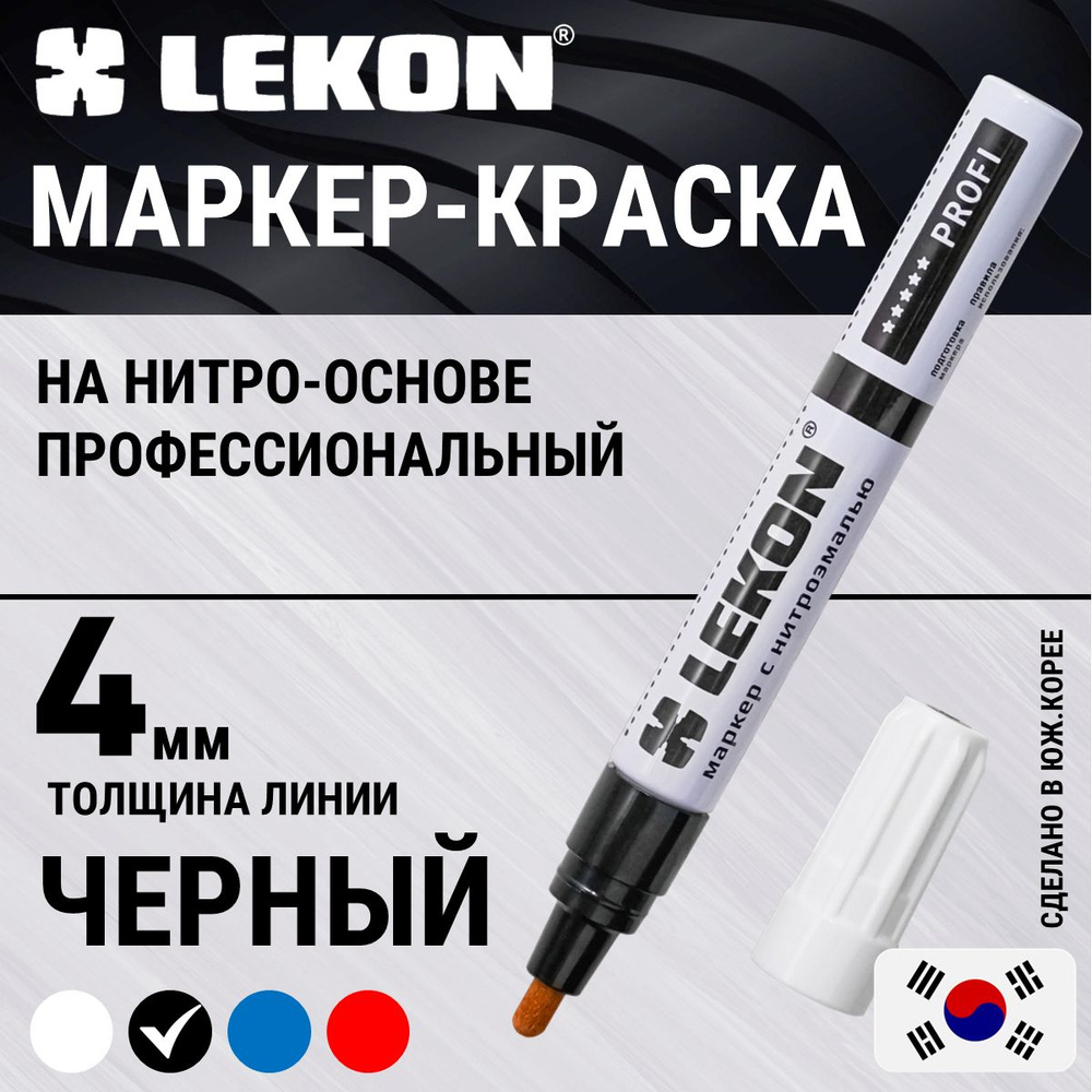 Маркер-краска строительный черный, LEKON PROFI paint marker, толстый 4 мм,  маркер перманентный лаковый