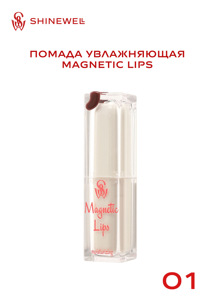 SHINEWELL Помада для губ увлажняющая Magnetic Lips #1