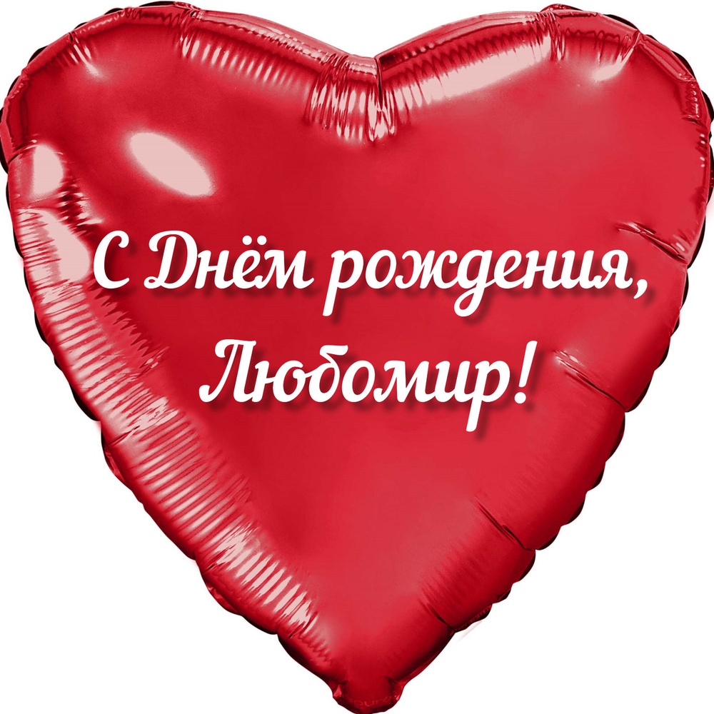 Шар с именной надписью, сердце красное, фольгированное 46 см "С днем рождения, Любомир!"  #1