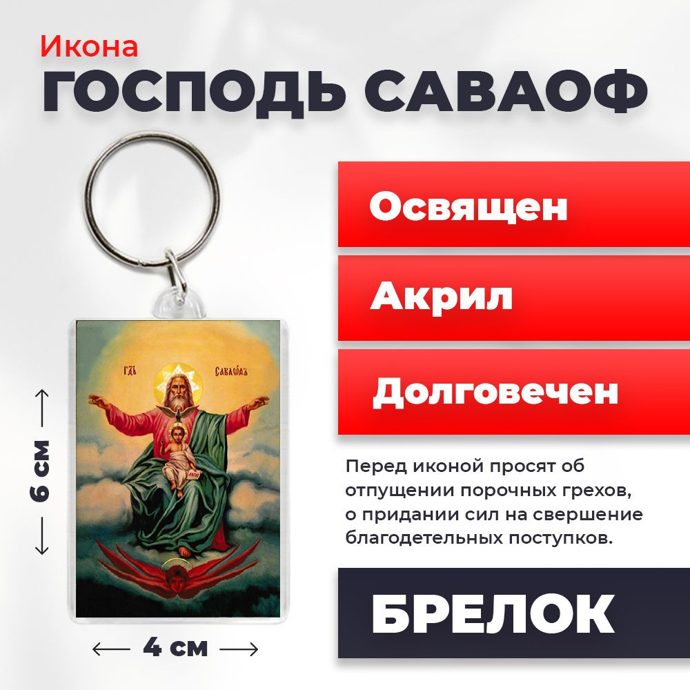 Брелок-оберег "Господь Саваоф", освященный, 4*6 см #1