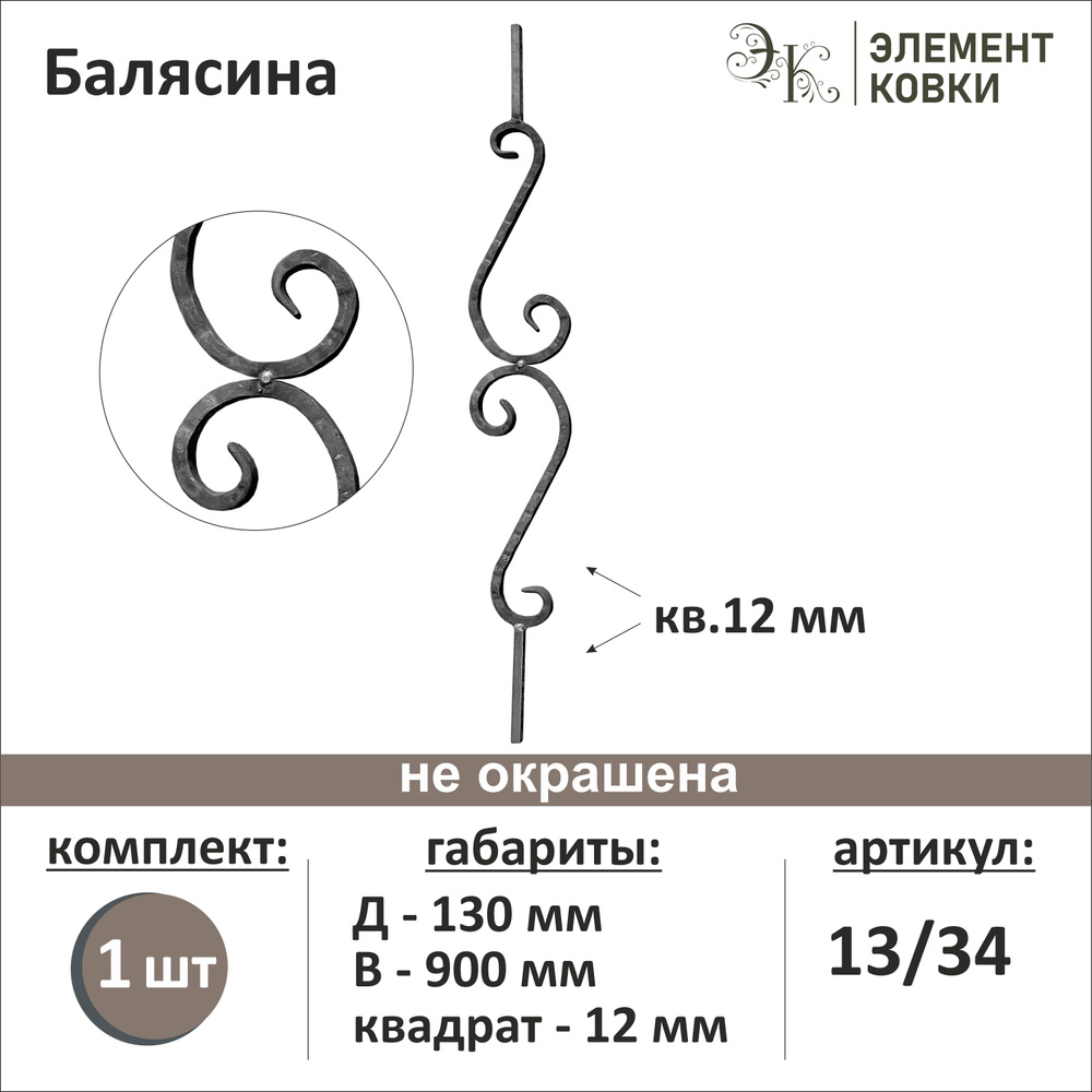 Балясина кованая 13/34 #1