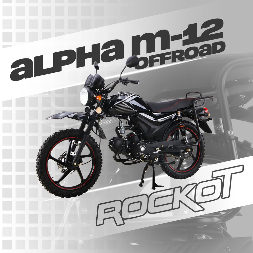 Мопед ROCKOT ALPHA OFFROAD M-12 (черный глянцевый) - купить с доставкой ...