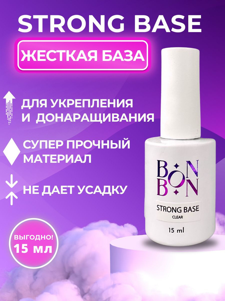 Bon Bon, База Стронг, прозрачная, 15 мл #1