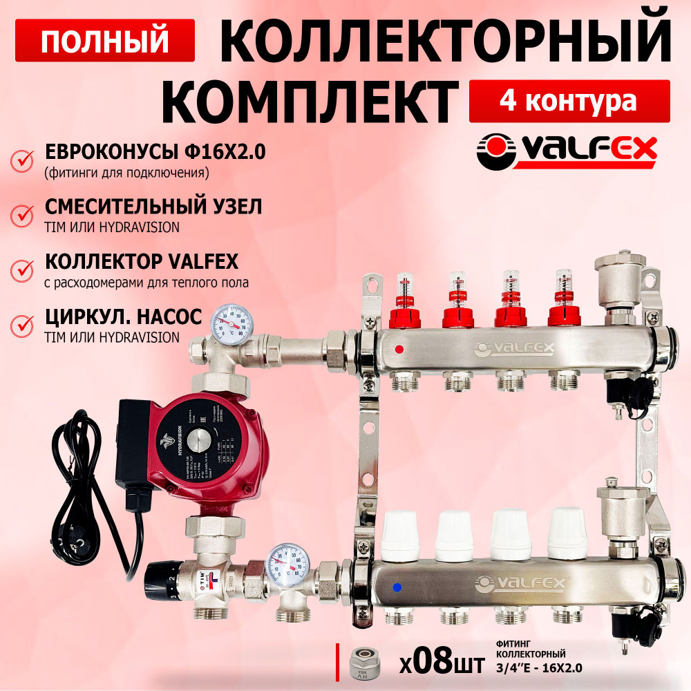 Комплект для теплого пола на 4 выхода VALFEX (Коллектор на 4 контура, Насос  циркуляционный 25/6, Евроконусы 16х2.0, Насосно-Смесительный узел 20-43гр.  JH-1035)(до 70 кв/м) - купить в интернет-магазине OZON по выгодной цене  (1315752814)