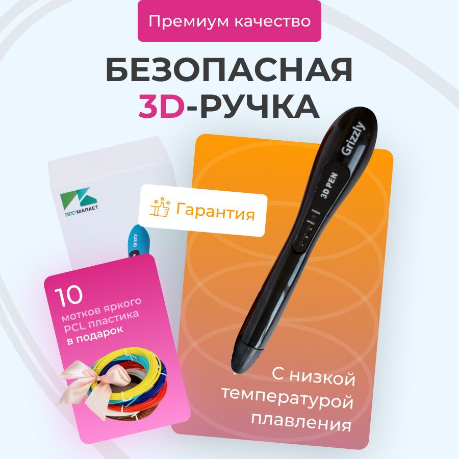 3D ручка Grizzly 10 мотков пластика 50 метров PCL и трафаретами для 3д рисования  #1