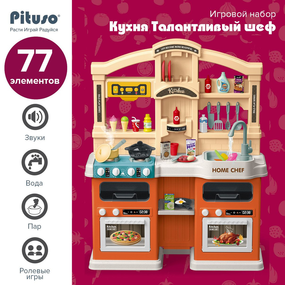 Игровой набор Pituso Кухня Талантливый шеф 77 эл-ов оранжевая  #1