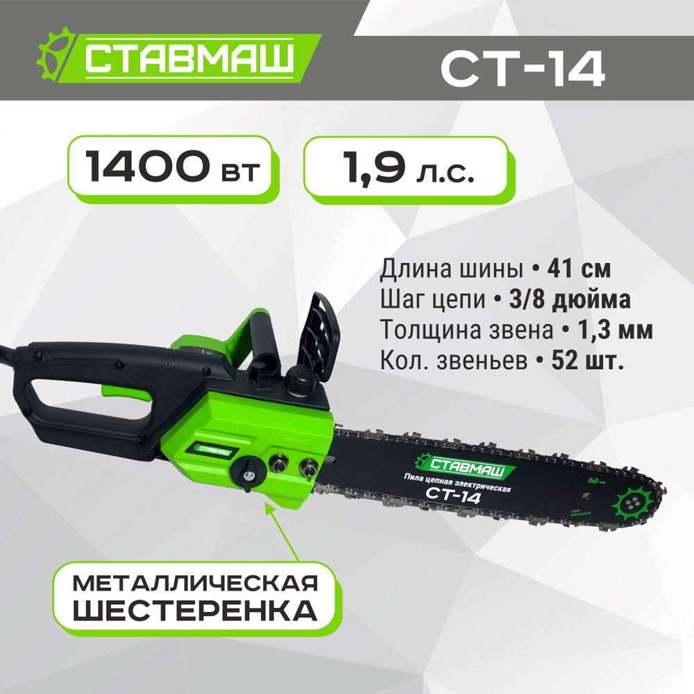 Электропила СТАВМАШ СТ-14