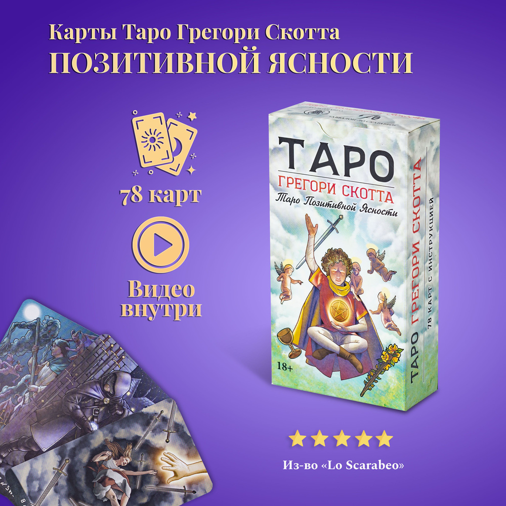 Карты Таро Уэйта / Таро Грегори Скотта (Позитивной Ясности) / Gregory Scott  Tarot - купить с доставкой по выгодным ценам в интернет-магазине OZON  (318934801)