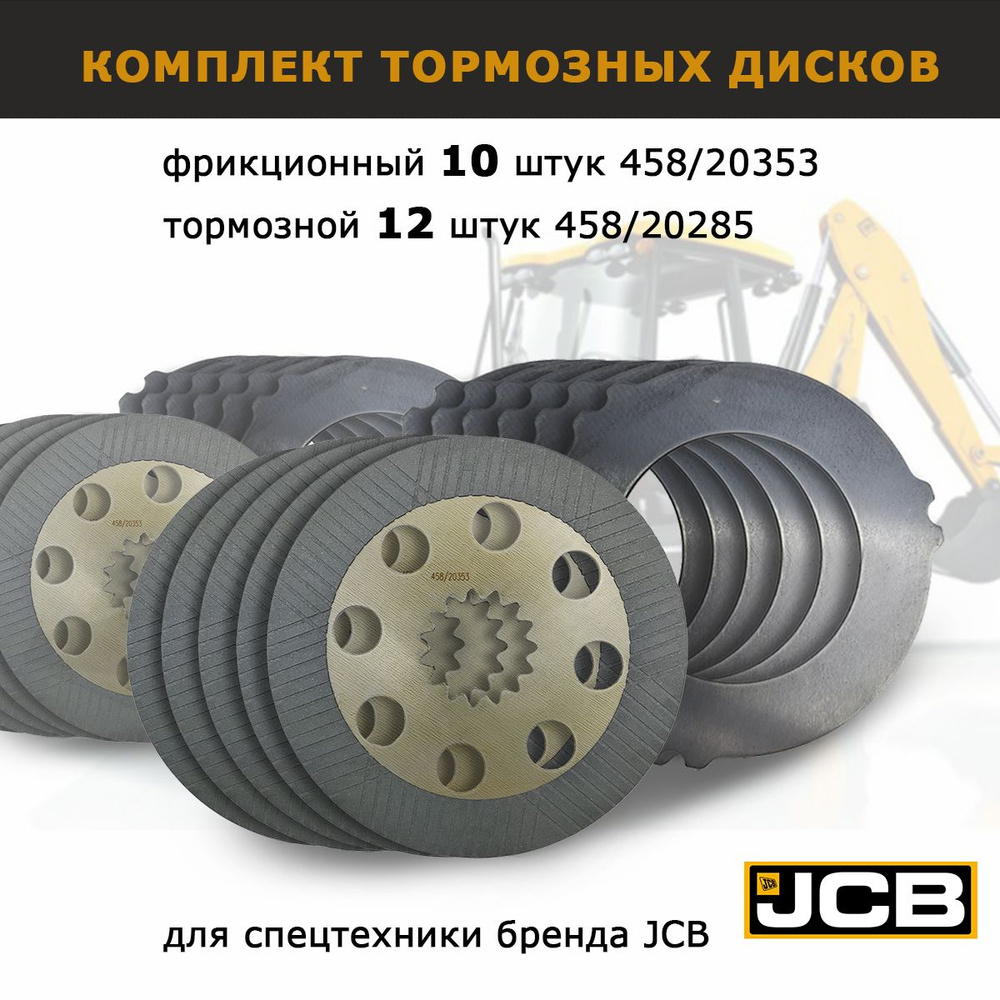 Диски тормозные JCB 458/20353 и 458/20285, ориг, Комплект 10 + 12 шт, для  3cx 4cx