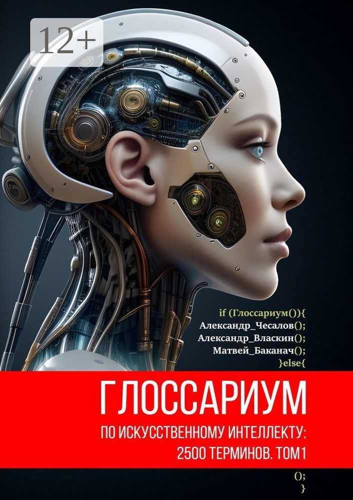 Глоссариум по искусственному интеллекту: 2500 терминов. Том 1 #1