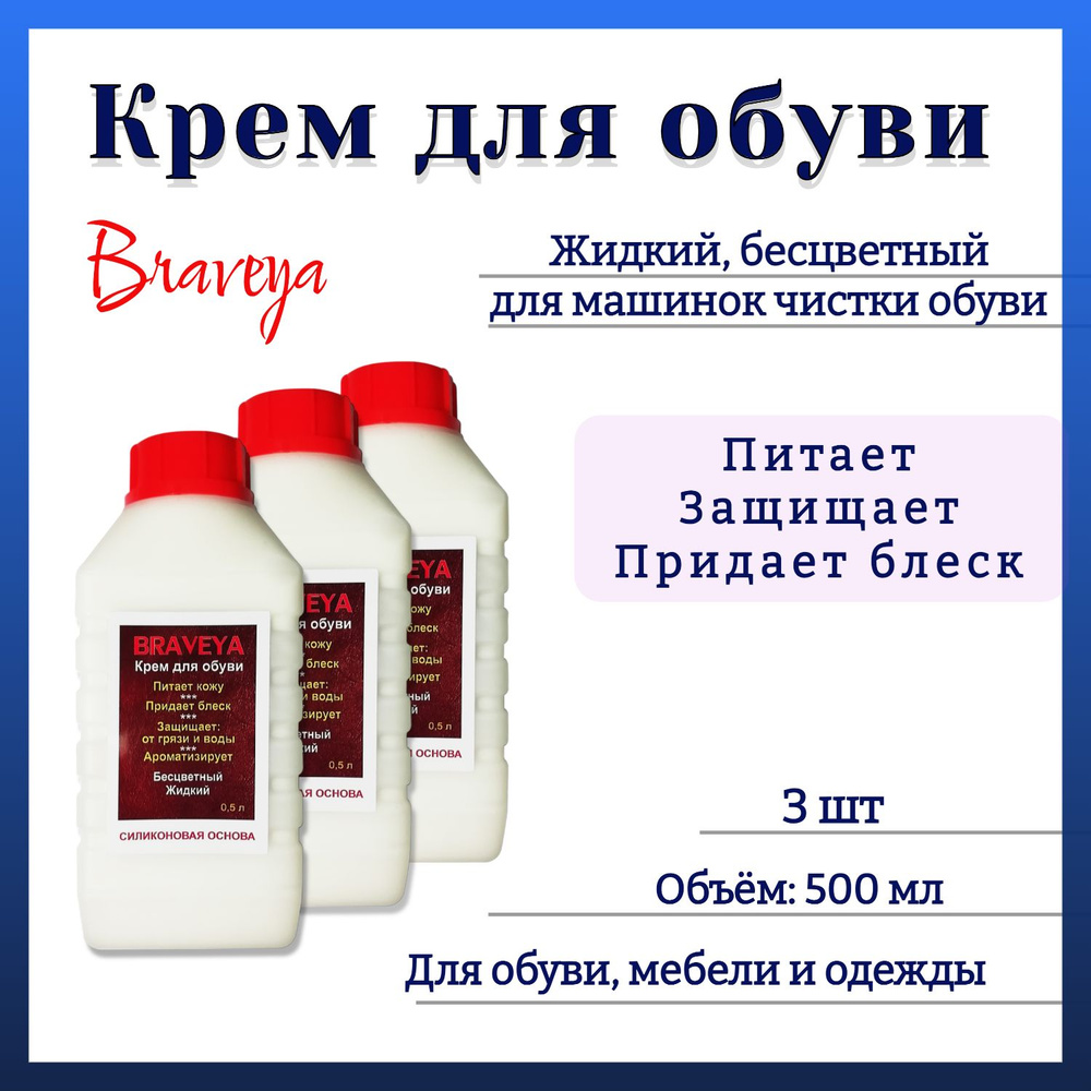 Крем обувной Бравея для машинок чистки обуви (жидкий, бесцветный) 3шт по 500мл.  #1