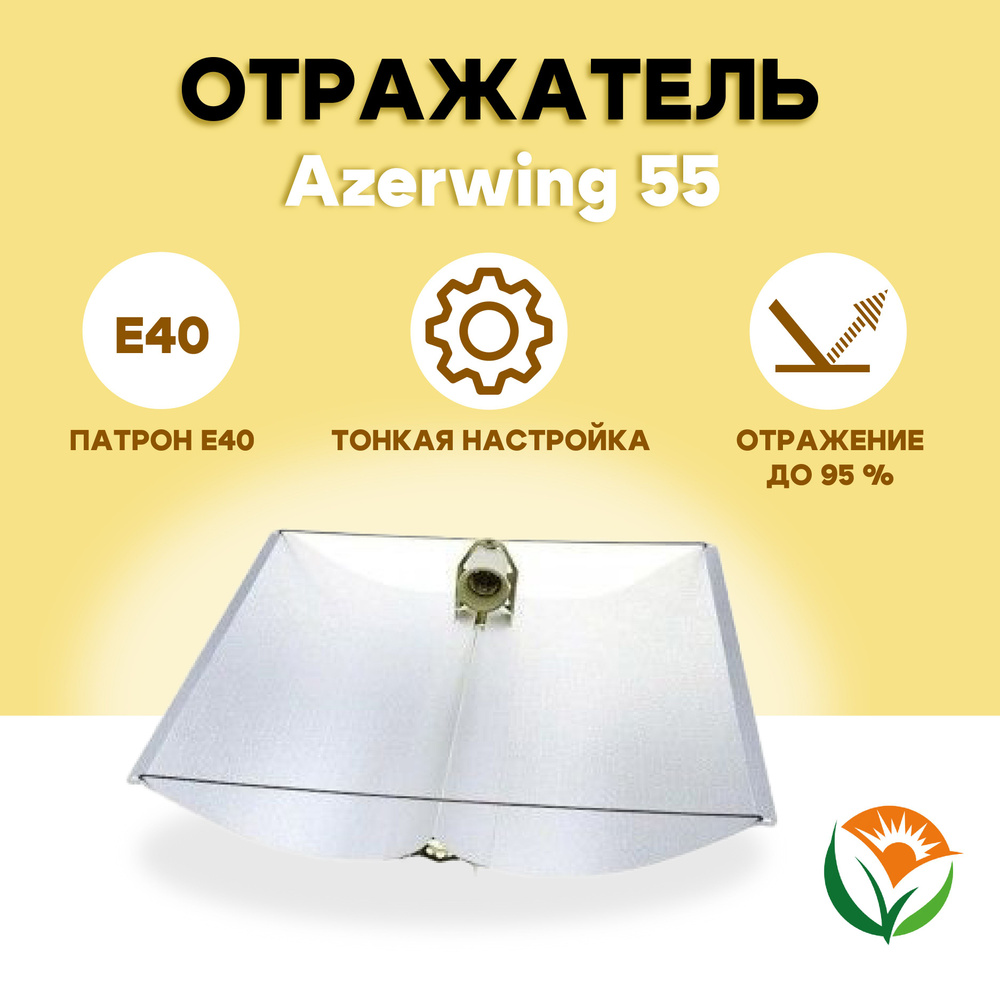 Отражатель Azerwing Prima Klima LA55-V (рефлектор) #1