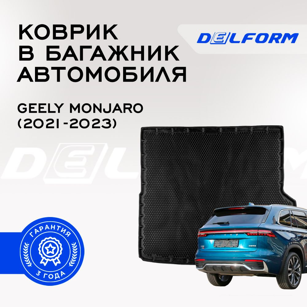 Коврик в багажник Delform DelPrem 2, цвет черный - купить по выгодной цене  в интернет-магазине OZON (1263344813)