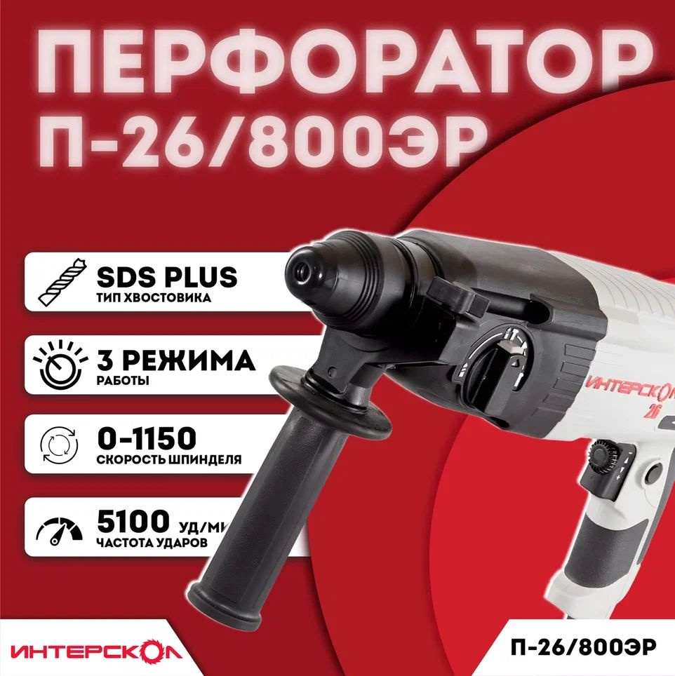 Перфоратор Интерскол П-26/800ЭР кейс