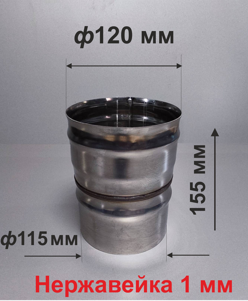 Переходник ф 115/120 мм П/М для дымохода нержавейка 1 мм #1