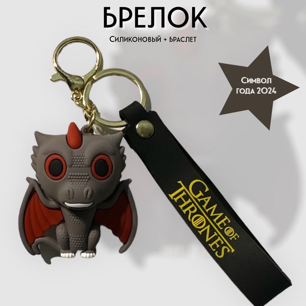 Брелок-игрушка Дракон (коричневый) Игра Престолов для ключей, сумки, рюкзака  #1