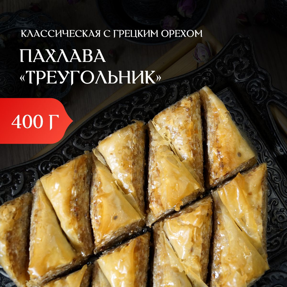 Восточные сладости, пахлава турецкая с орехами, подарочный набор на  празник, баклава с грецким орехом, халяль - купить с доставкой по выгодным  ценам в интернет-магазине OZON (1317742914)