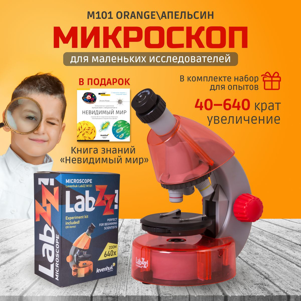 Микроскоп Levenhuk LabZZ M101 Orange Апельсин #1