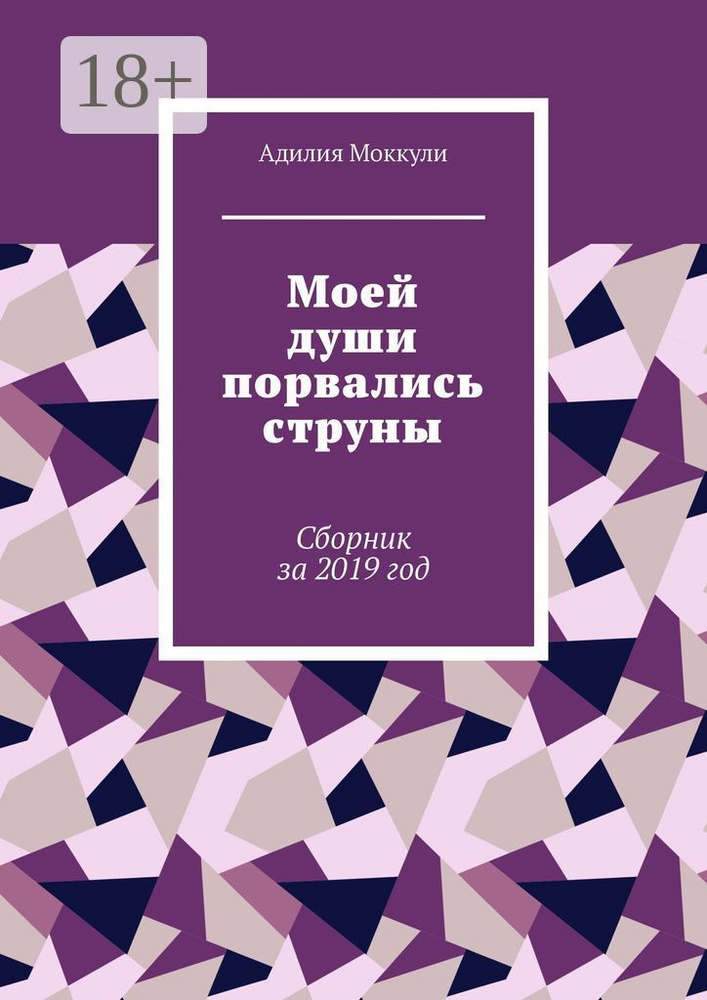 Моей души порвались струны. Сборник за 2019 год | Моккули Адилия #1
