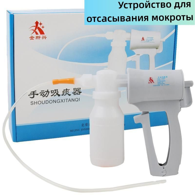 Портативное устройство для отсасывания мокроты,100ml,2 трубки - купить ...