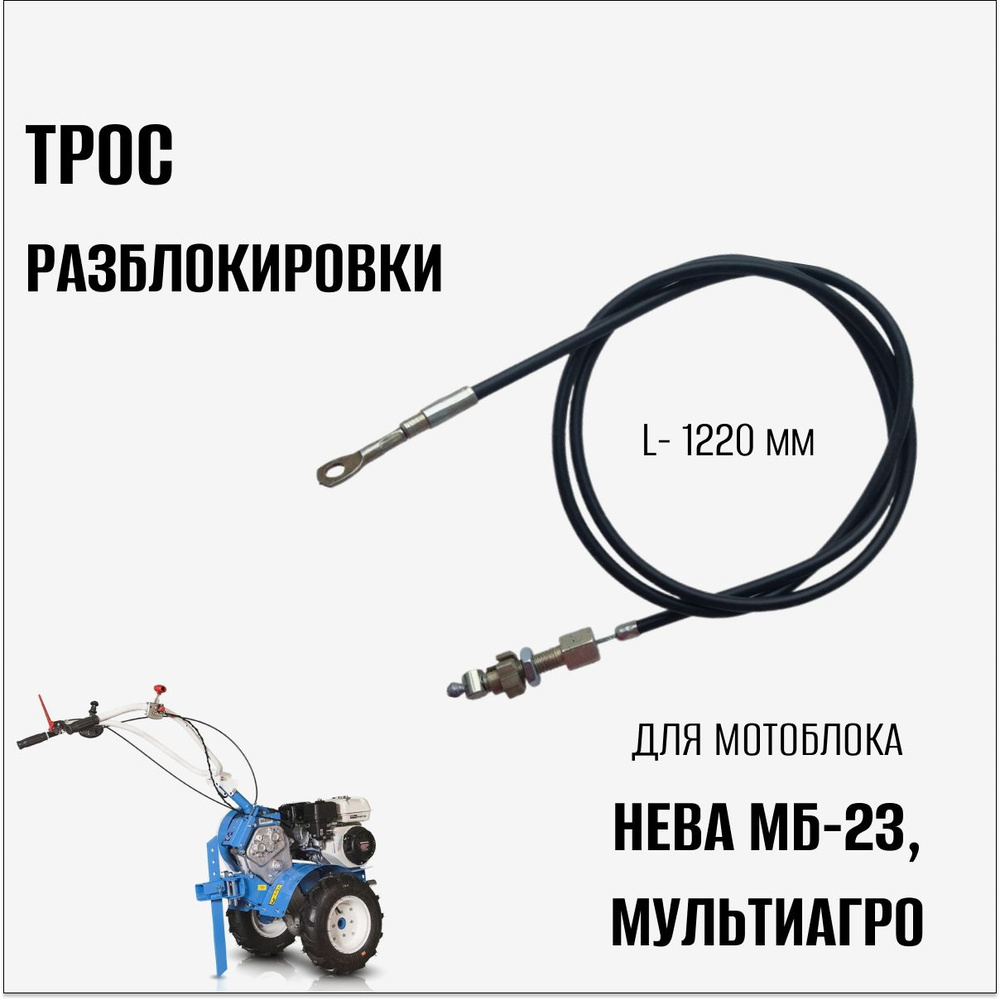 Комплектующее для мотоблока Трос разблокировки для мотоблока Нева МБ-23 ...