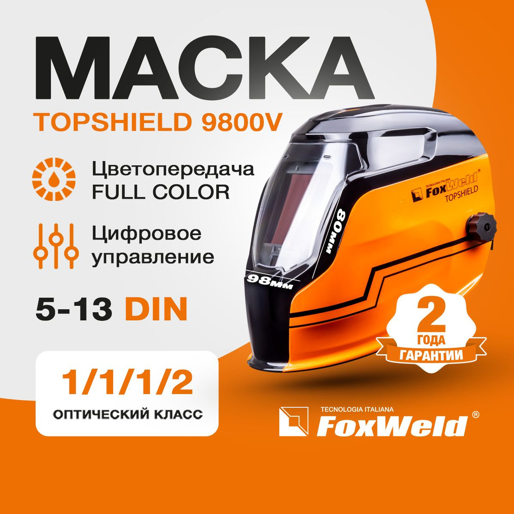 Маска сварщика FoxWeld TOPSHIELD {} - купить с доставкой по низким ценам в  интернет-магазине OZON (809879140)