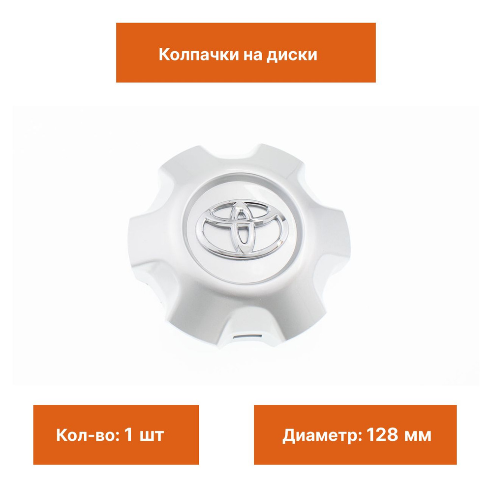 Колпак на литой диск Toyota 128 мм #1