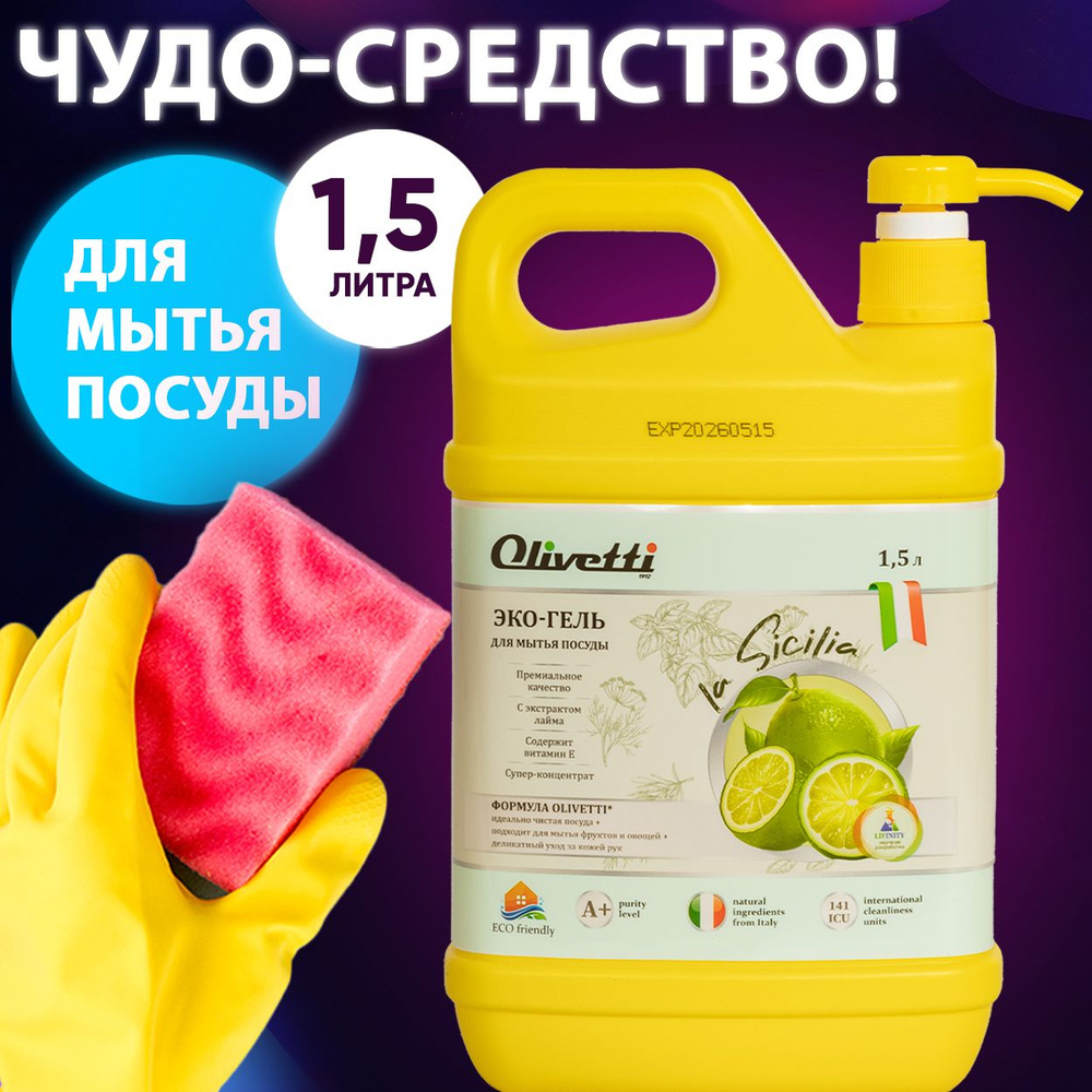 Средство для мытья посуды ЭКО гель Olivetti с экстрактом лайма и ...