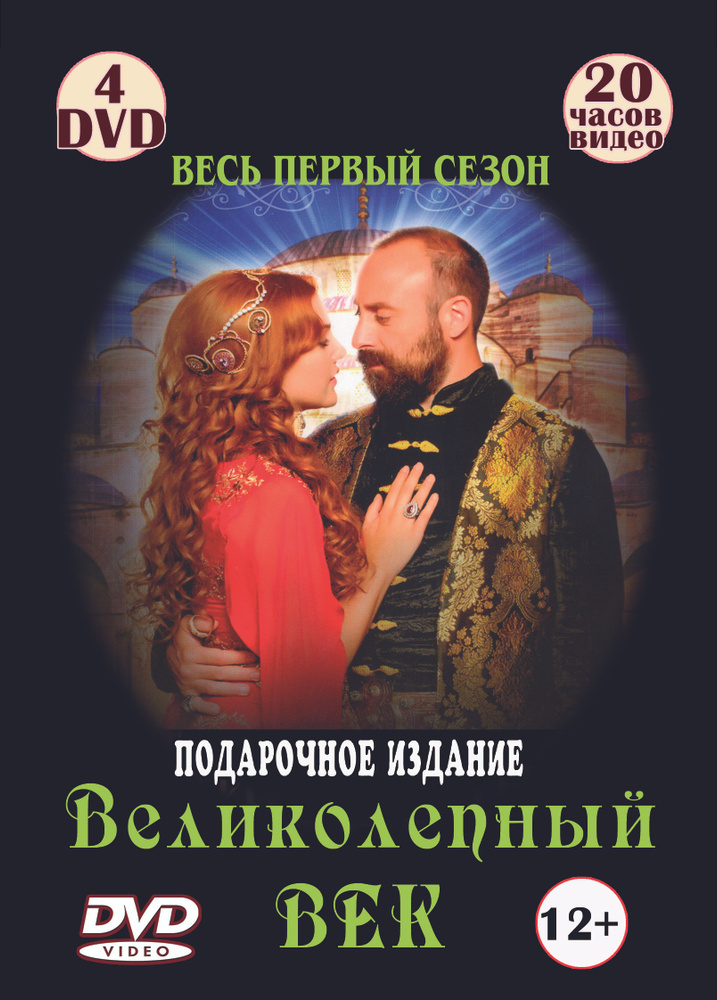 Великолепный век (сериал 2011 – 2014)