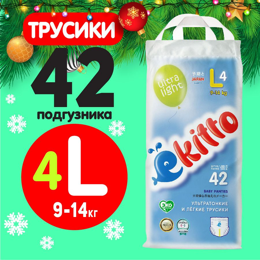 Подгузники трусики детские Ekitto Ultra Light 4 размер L для детей от 9-14  кг, ультратонкие ночные памперсы трусы для мальчиков и девочек, японские  премиум, 42 шт - купить с доставкой по выгодным